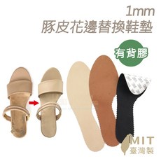 糊塗鞋匠 1mm 豚皮花邊 涼鞋替換鞋墊 有背膠, 1個