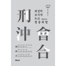 최강의 포식자 논 형충회합 : 사주 간명의 절대자 갑진의 형충회합 비기, 문원북, 갑진 김철주 저