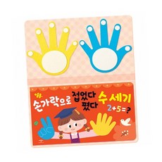 수개념학습손가락수세기 유아수학계산학습수학개념놀이 손가락놀이수세기장난감