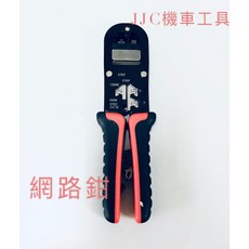 JJC 機車工具 三合一棘輪網路鉗 - 網路壓線鉗/夾線鉗/壓接鉗/壓線器, 1個