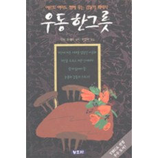 우동 한 그릇 - 어른도 아이도 함께 우는 감동의 화제작 (양장본) (년도바코드중복)