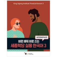 책광장모두북 세종학당 실용 한국어 3, 도서출판 하우, 세종학당재단, 9791169042710