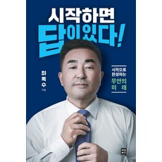 시작하면 답이 있다!:시작으로 완성하는 무안의 미래, 저상버스, 최옥수 저