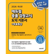 에듀윌 중졸 검정고시 도덕 기본서+무료특강(2026):빈출개념+핵심기출문제+실전모의고사, 에듀윌 중졸 검정고시 도덕 기본서+무료특강(2026), 나하율(저)