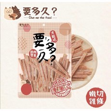 御天犬 雞肉潔牙棒 買3送1 狗零食 量販包 活力零食 經濟包 大包裝 純肉, 1個, 要多久 嫩切雞條/300g