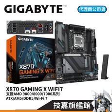 GIGABYTE 技嘉 X870 GAMING X WIFI7 ATX AMD AM5 主機板