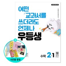 우등생 해법 수학 2-1 (2026대비) - 2022 개정 교육과정, 수학영역