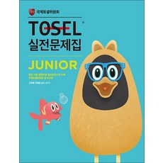 TOSEL 토셀 실전 문제집 - 주니어 Junior 1