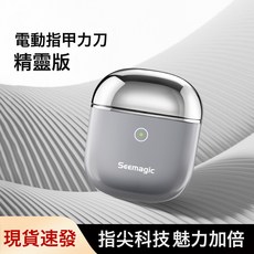 Seemagic 電動指甲刀, 1個, 精靈款-淺灰色:1個