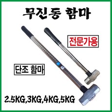무진동함마 무진동햄머 무진오함마, 1개, 3kg