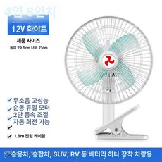 자동차 차량용 내부 풍속 조절 차량용팬 선풍기 클립형 차량악세서리 제품 2단계, 1.8인치 4날 흰색 12V