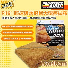 ProStaff Jabb 超速吸水飛鼠大型擦拭布 魔法小屋 P161 吸水巾 可吸收約1L水量 飛鼠型三角袋, 1個