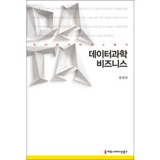 데이터과학 비즈니스, 커뮤니케이션북스