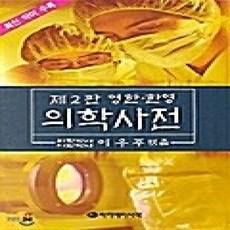 [개똥이네][중고-상] 의학사전 - 영한 한영