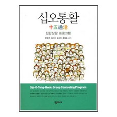 십오통활 집단상담 프로그램, 십오통활집단상담프로그램, NSB9788999713217