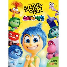 디즈니 픽사 인사이드 아웃 2 스티커 색칠, 상품명