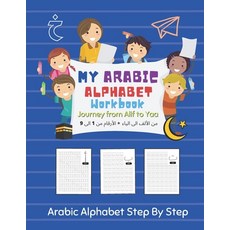 (영문도서) My Arabic Alphabet Workbook: Journey from Alif to Yaa - Arabic Alphabet Step by Step Paperback, Independently Published, English, 9798703660003