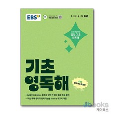 EBS 기초 영독해 - 중학 중등 영어 독해 내신 만점 예습 (워크북 제공), EBS한국교육방송공사