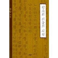 판소리 더늠의 시학, 문학동네, 정양