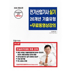 (김대호) 2026 전기산업기사실기 20개년 기출유형+무료동영상강의 (추천도서) -개정3판/8개년 기출문제 무료동영상제공, 한솔아카데미
