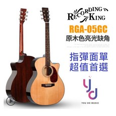 Recording King RGA-05 CG 玫瑰木亮光面單板民謠木吉他 (千元配件), 1個
