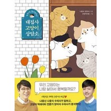 [중고] 대집사 고양이 상담소 | 나응식 양이삭 | 김영사 | 2020년