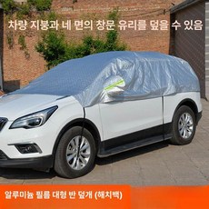 자동차 하프커버 방수 차량 스몰 상단커버 덮개 앞유리, 알루미늄 필름 라지 해치백, 기본 모델명/품번