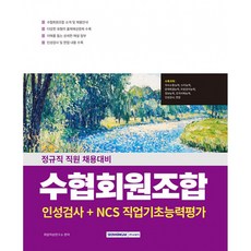 2026 수협회원조합 인성검사+NCS직업기초능력평가 (추천도서) -정규직 직원 채용 대비, 서원각