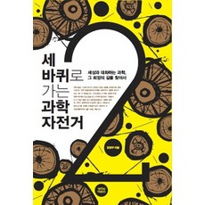 세바퀴로 가는 과학자전거 2, 뿌리와이파리, 강양구