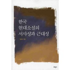 한국 현대소설의 서사성과 근대성, 태학사, 임환모