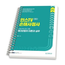 (스프링분철옵션) 2027 인스TV 신체손해사정사 2차 제3보험의 이론과 실무 윤종길 고시아카데미, 1권으로분철(크리스탈링)