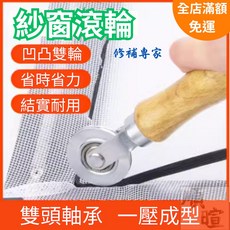 紗窗滾輪 凹凸雙輪設計 雙軸承實木柄 省時省力耐用 紗網壓條工具, 1個