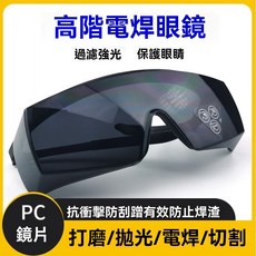 電焊眼鏡 焊工專用防護鏡 PC鏡片 抗衝擊防刮, 1個, 8【透 明款】- PC鏡片~【1 副】+
