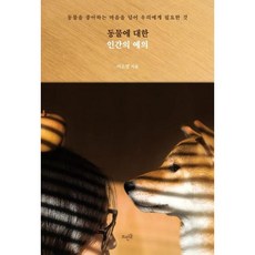 동물에 대한 인간의 예의, 뜨인돌출판, 이소영