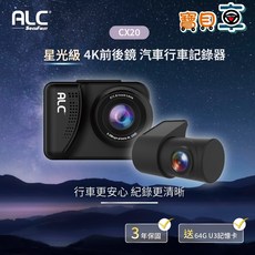 ALC CX20 前後雙錄 SONY STARVIS 星光級行車紀錄器 (送128G記憶卡)