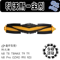 科沃斯DEEBOT OZMO 920 T5 T8 N8系列 T8max DLN12 副廠主刷配件耗材, 1個, 主刷1入(T5 T8 MAX N8)