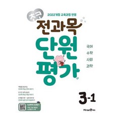 [미래엔] 초코 전과목 단원평가 초등 국어·수학·사회·과학 3-1(2026)(2022 개정 교육과정)