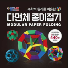 [종이나라] [가을책방] 수학적 원리를 이용한 다면체 종이접기, 상세 설명 참조