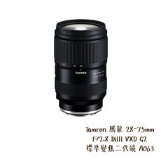 Tamron 騰龍 28-75mm F/2.8 DiIII VXD G2 標準變焦鏡頭 A063, SONY E
