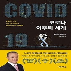 [개똥이네][중고-상] 코로나 이후의 세계
