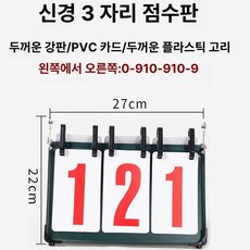 운동회 점수판 스코어보드 기록판 브래킷 체육대회 야유회, 1개, 3자리 플립 점수판 두꺼운 강판