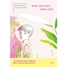 韓國 PAMPAS 雖然沒力氣談戀愛 但還是想愛： 為了聰明戀愛而準備的自尊感提升計畫, 崔美貞