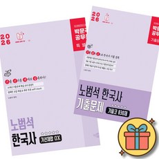 2026 박문각 공무원 노범석 한국사 기선제압 OX + 기출문제 기필코 830제 세트 (전2권) 최신개정판