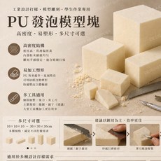 PU發泡模型塊 高密度 易塑形, 1個, 20*20*20
