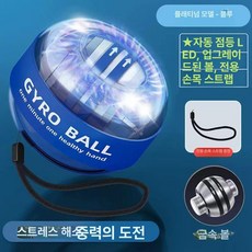 4세대 자이로볼 손목운동볼 전완근 운동기구, 플래티넘 블루 셀프 스타트 루미너스  손목 스트랩