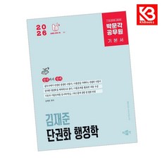 2026 박문각 공무원 김재준 단권화 행정학 책 + 책갈피 [KHBOOKS]