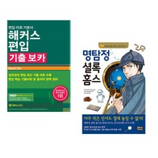 (David Cho) 해커스편입 기출 보카 + (아서 코난 도일 원저) 명탐정 셜록 홈스 (전2권)