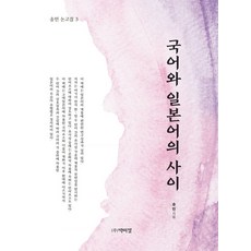 국어와 일본어의 사이, 박이정, 송민 저