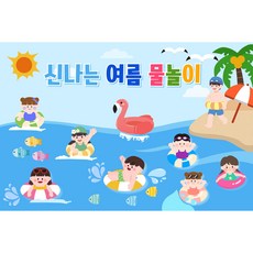[아요거현수막] 중형여름현수막 여름놀이 배너 물놀이풍경 중형150cm*100cm 어린이집 유치원 단체 빠른배송, 여름물놀이