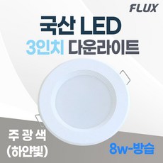 3인치 매입등 LED 다운라이트 8W 국산 매립등 욕실등 거실등 복도등, 주광색(하얀불빛/형광등색), 1개